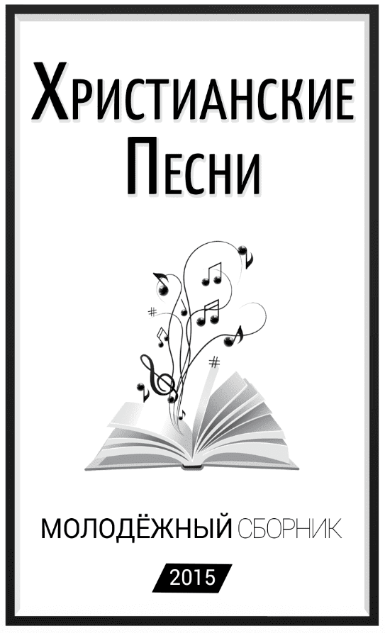 Молодежный сборник 2015