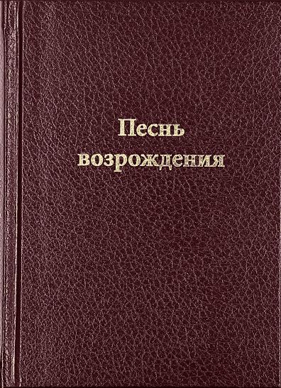 Песнь Возрождения 800